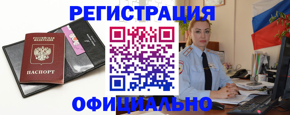 помощь с регистрацией через МВД в Грязях